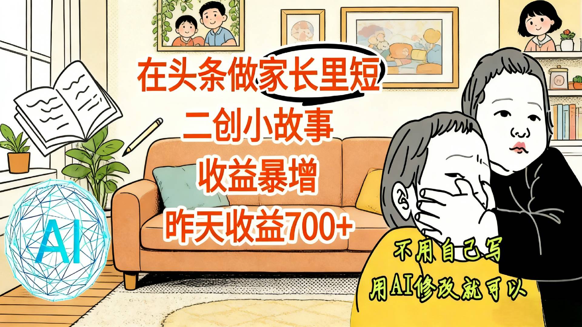 【震惊！】在头条做家长里短二创小故事，收益暴增，昨天收益700+-副业金库