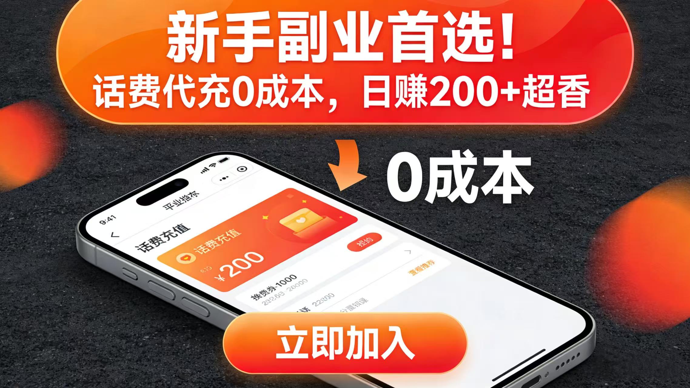 新手副业首选！话费代充 0 成本，日赚 200 + 超香-副业金库
