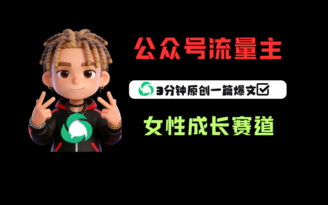 公众号流量主之女性成长赛道，每篇上w阅读收益800+-副业金库