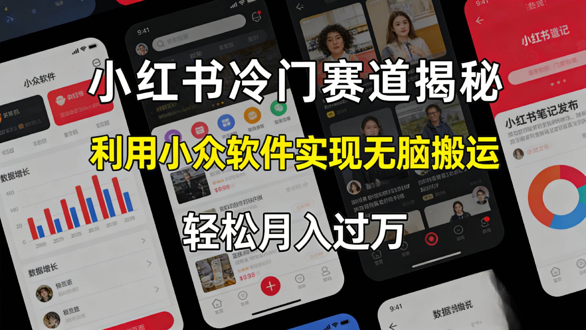 小红书冷门赛道揭秘,利用小众软件，实现无脑搬运，轻松月入过万！-副业金库