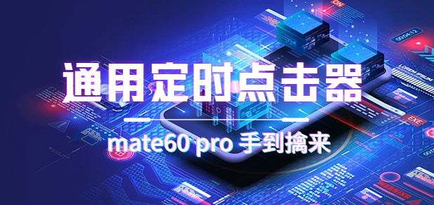 通用定时点击_搭配网页抢购思路（华为手机手到擒来）-副业金库