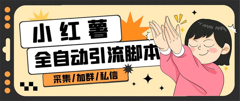 B站全自动评论引流脚本，解放双手自动引流【引流脚本 使用教程】-副业金库