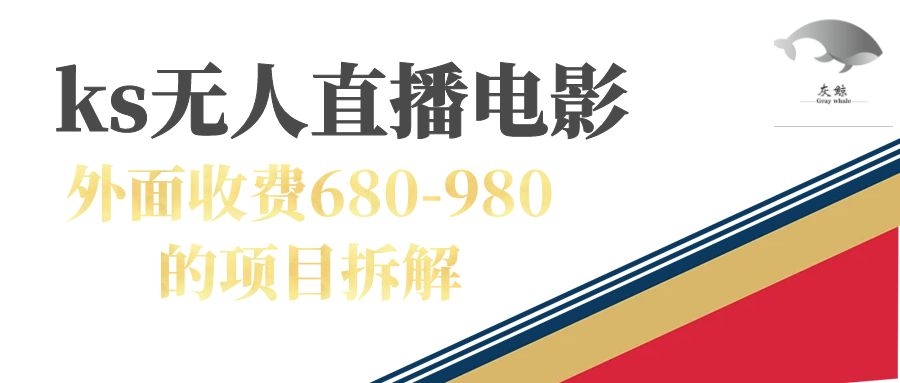 快手无人电视剧直播外面收费680-980包括磁力聚星开通-副业金库