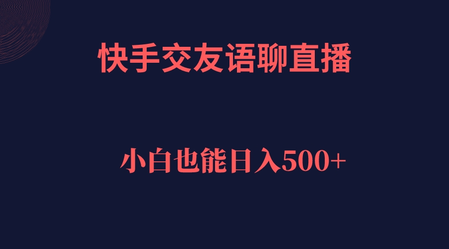 快手交友语聊直播，轻松日入500＋-副业金库