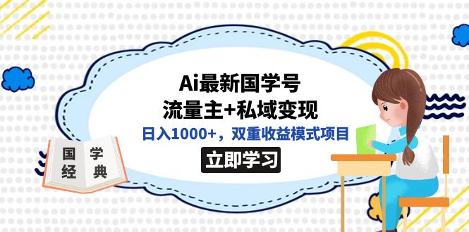 全网首发Ai最新国学号流量主 私域变现，日入1000 ，双重收益模式项目-副业金库