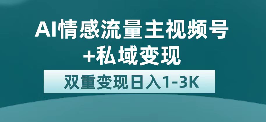 最新AI情感流量主掘金 私域变现，日入1K，平台巨大流量扶持-副业金库