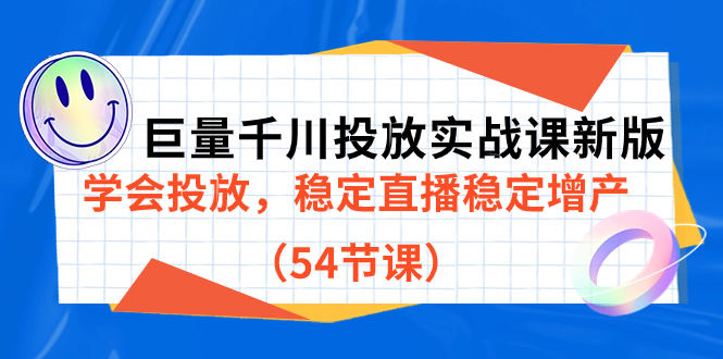 巨量千川投放实战课新版，学会投放，稳定直播稳定增产（54节课）-副业金库