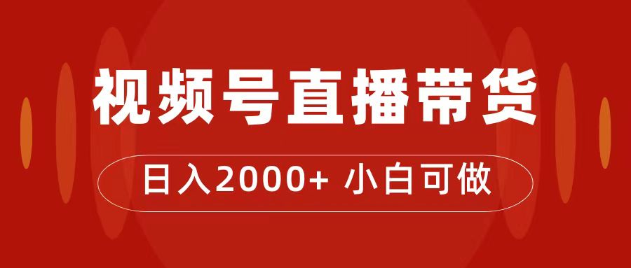 付了4988买的课程,视频号直播带货训练营,日入2000-副业金库