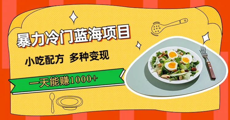 暴力冷门蓝海项目，小吃配方，多种变现，一天能赚1000 （附900G小吃资料）-副业金库