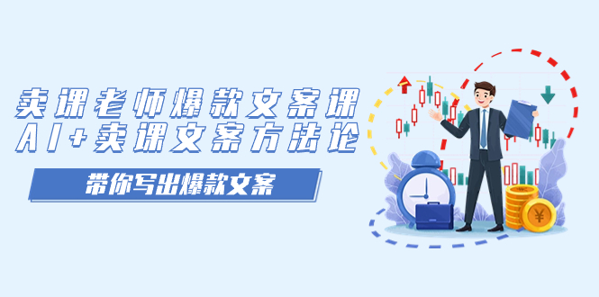 卖课老师爆款文案课,AI 卖课文案方法论,带你写出爆款文案-副业金库