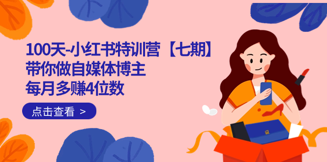 100天-小红书特训营【七期】带你做自媒体博主 每月多赚4位数  IP账号全指南-副业金库