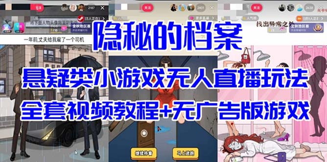 抖音爆火的悬疑解谜小游戏【隐秘的档案】无人直播玩法【教程 游戏 工具】-副业金库