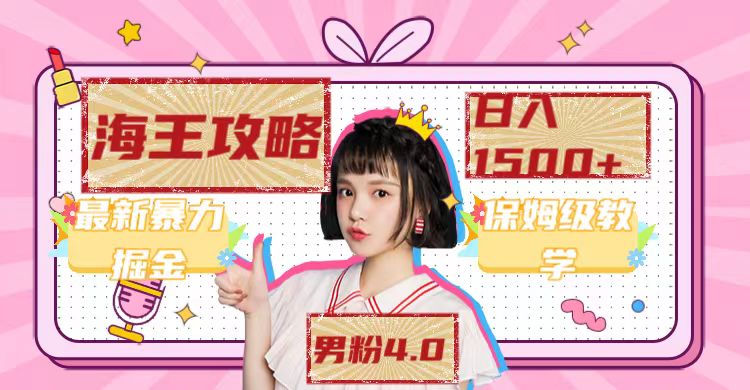 最新男粉4.0海王暴力掘金玩法,一天变现1500 (附1254G素材)-副业金库