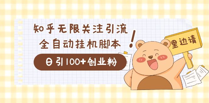 价值2000的知乎协议精准曝光引流，日引流200 精准粉-副业金库