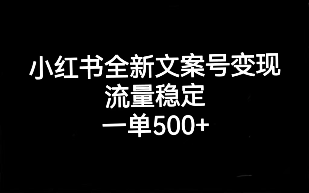 小红书全新文案号变现，流量稳定，一单收入500-副业金库