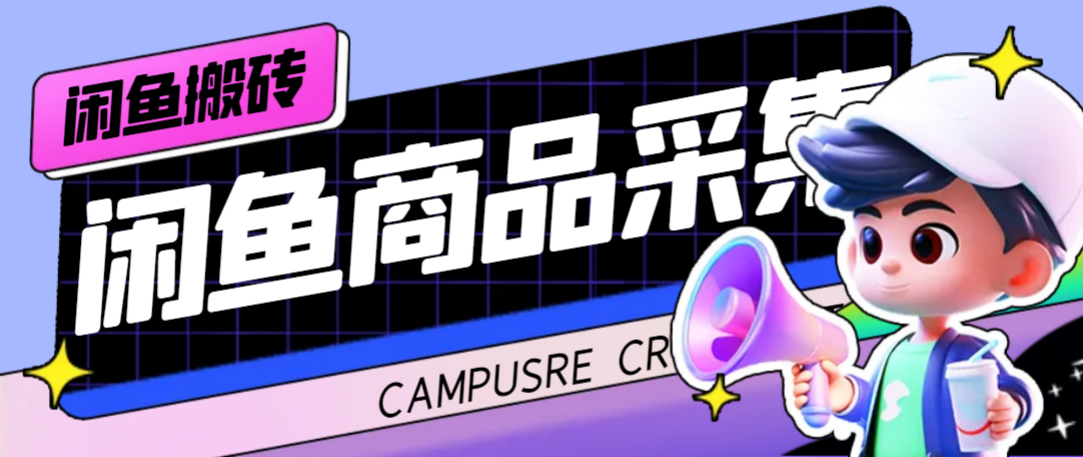 外面收费998的闲鱼捡漏助手,多种变现方法轻松月入6000 【采集脚本 玩法教程】-副业金库