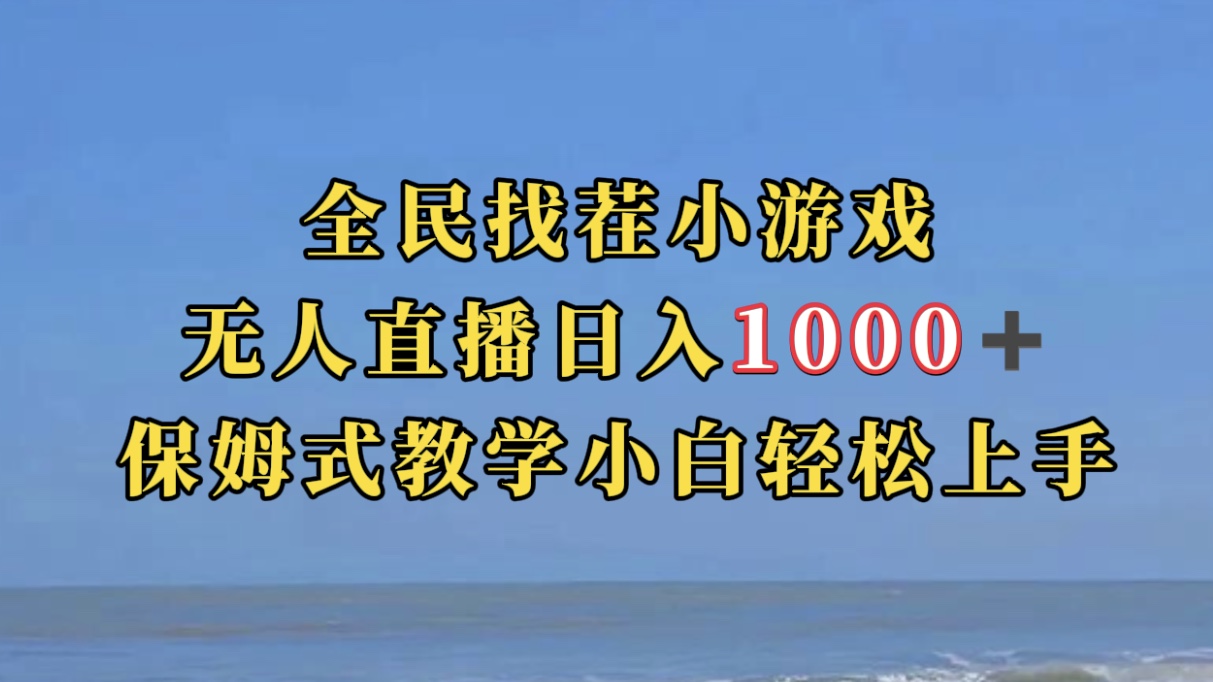 全民找茬小游无人直播日入1000 保姆式教学小白轻松上手(附带直播语音包)-副业金库