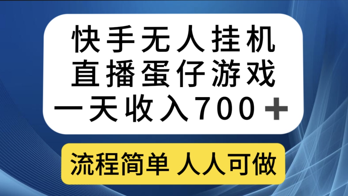 快手无人挂机直播蛋仔游戏，一天收入700 流程简单人人可做（送10G素材）-副业金库