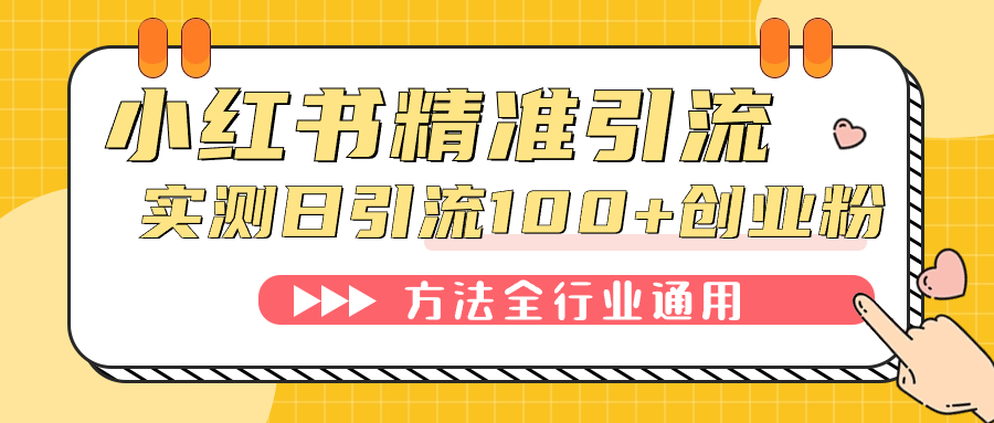 小红书精准引流创业粉，微信每天被动100 好友-副业金库