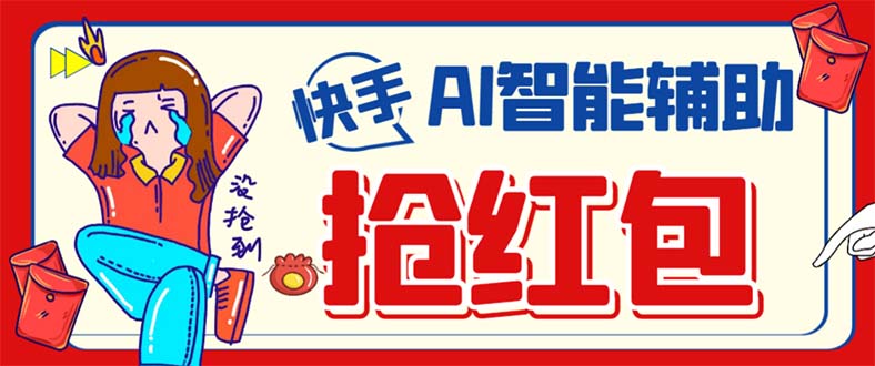 外面收费888的最新AI智能快手全自动抢红包脚本，防风控单机一天10 【永-副业金库