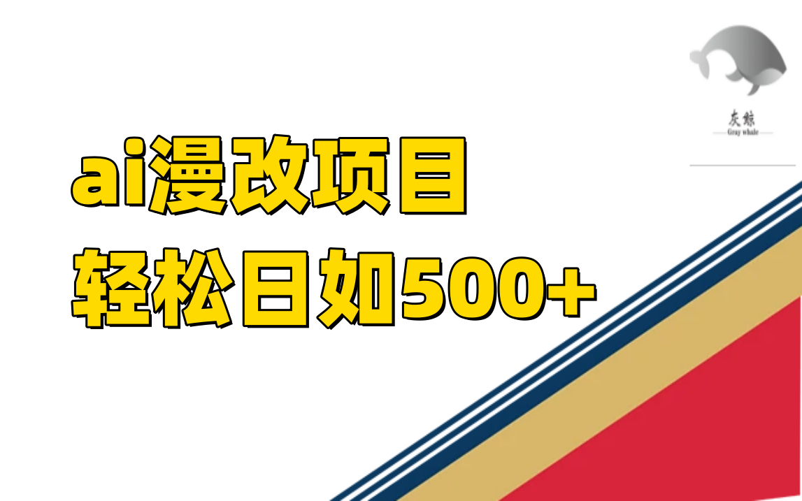 ai漫改项目单日收益500-副业金库