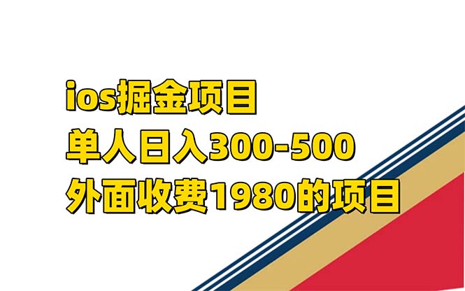 iso掘金小游戏单人 日入300-500外面收费1980的项目【揭秘】-副业金库