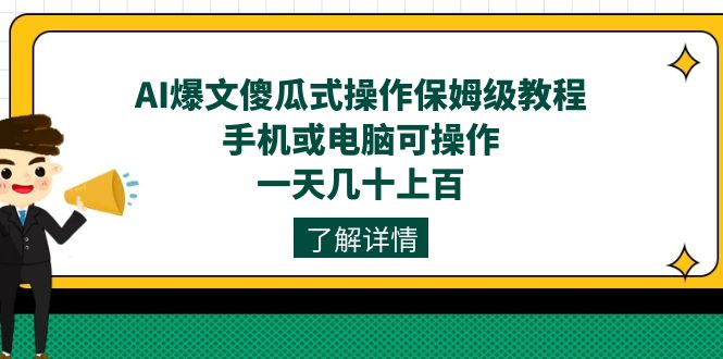 AI爆文傻瓜式操作保姆级教程,手机或电脑可操作,一天几十上百!-副业金库