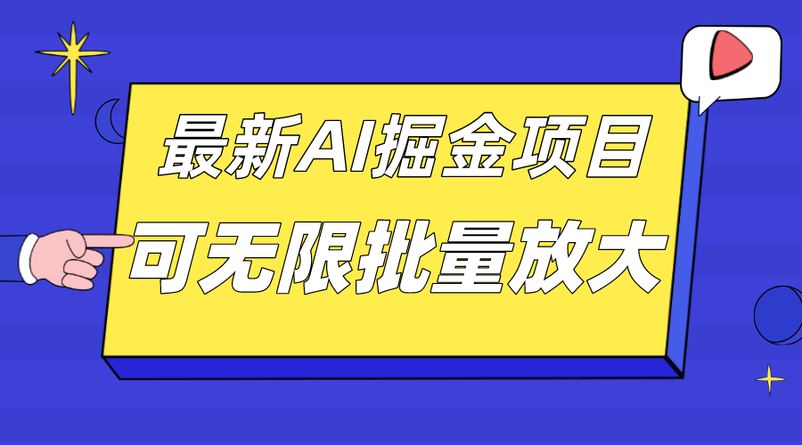 外面收费2.8w的10月最新AI掘金项目，单日收益可上千，批量起号无限放大-副业金库