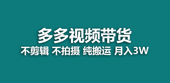 【蓝海项目】多多视频带货，纯搬运一个月搞了5w佣金，小白也能操作【揭秘】-副业金库