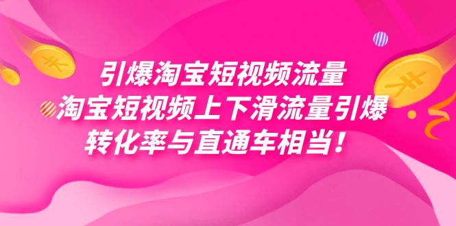 引爆淘宝短视频流量,淘宝短视频上下滑流量引爆,每天免费获取大几万高转化-副业金库
