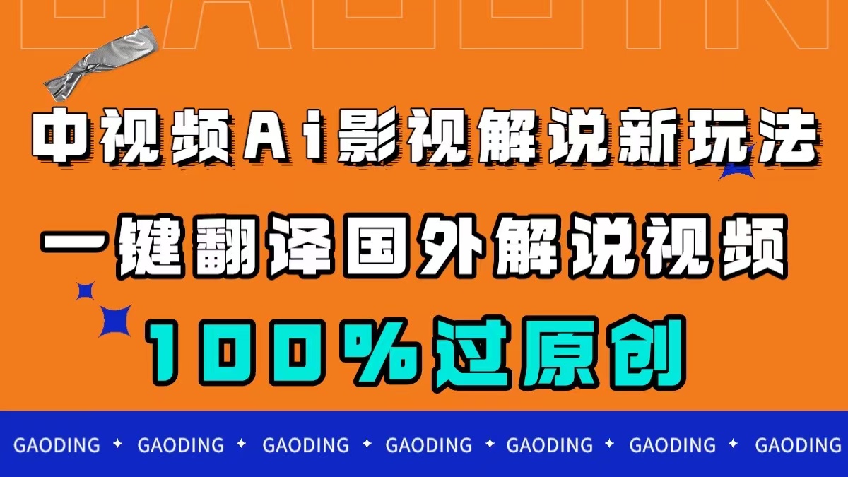 中视频AI影视解说新玩法,一键翻译国外视频搬运,百分百过原创-副业金库