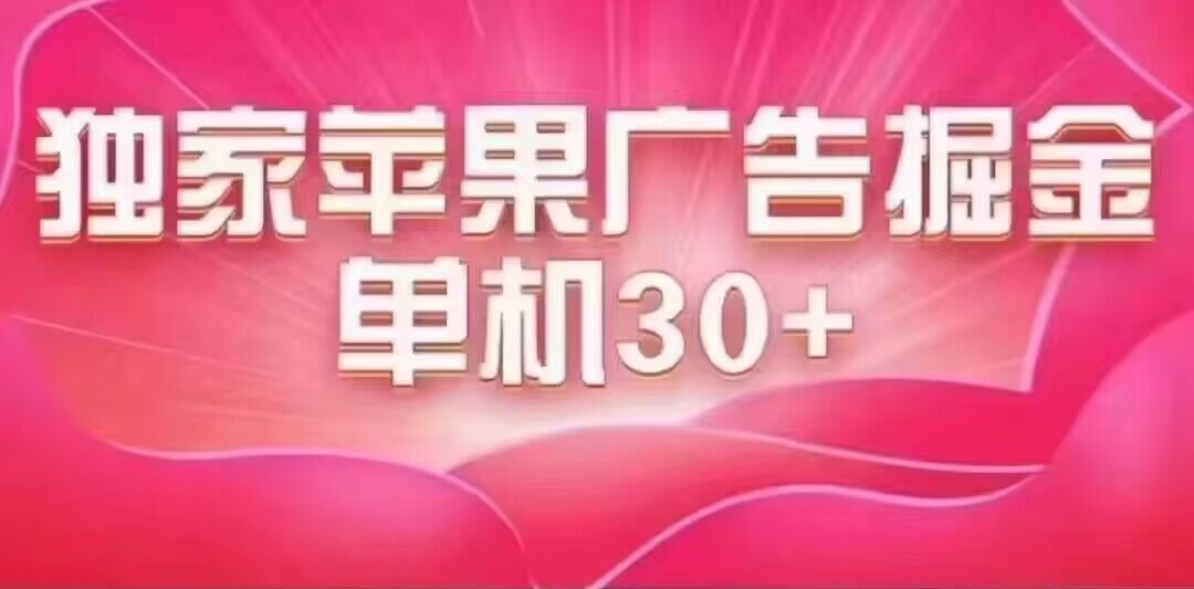 最新苹果系统独家小游戏刷金 单机日入30-50 稳定长久吃肉玩法-副业金库