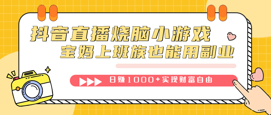 抖音直播烧脑小游戏，不需要找话题聊天，宝妈上班族也能用副业日赚1000-副业金库