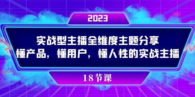 实操型主播全维度主题分享，懂产品，懂用户，懂人性的实战主播-副业金库