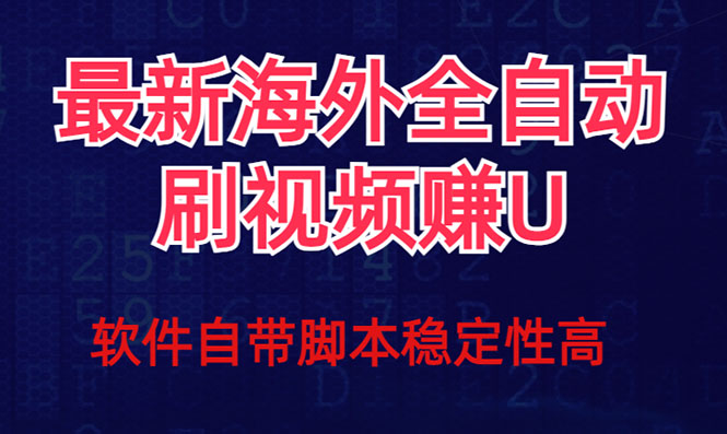 全网最新全自动挂机刷视频撸u项目 【最新详细玩法教程】-副业金库