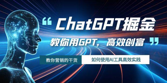 ChatGPT掘金，教你用GPT，高效创富！如何使用AI工具高效实践-副业金库