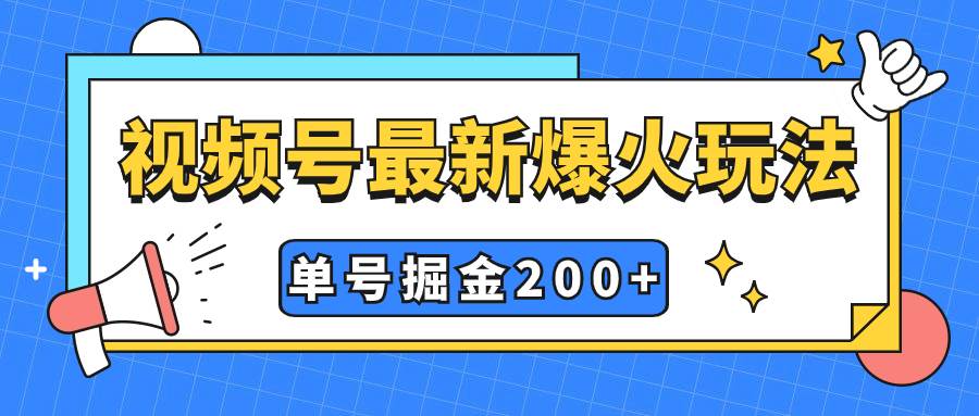 视频号爆火新玩法，操作几分钟就可达到暴力掘金，单号收益200 小白式操作-副业金库