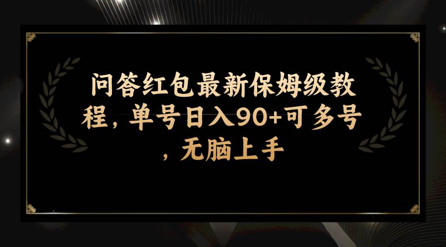问答红包最新保姆级教程，单号日入90 可多号，无脑上手-副业金库
