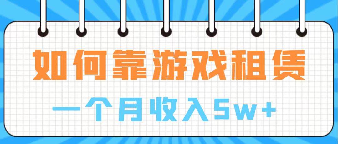 通过游戏入账100万 手把手带你入行  月入5W-副业金库