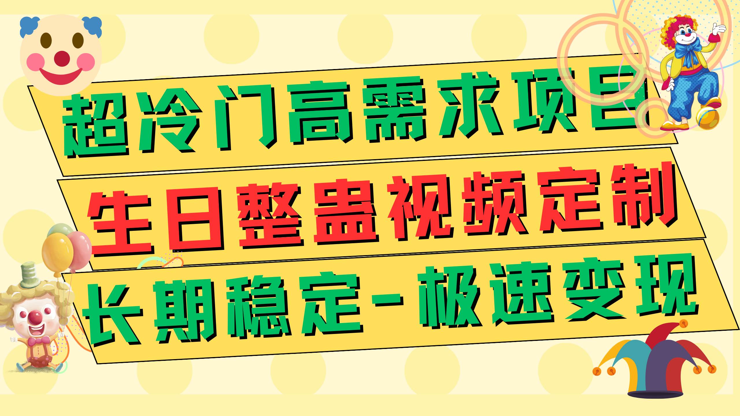 超冷门高需求 生日整蛊视频定制 极速变现500  长期稳定项目-副业金库