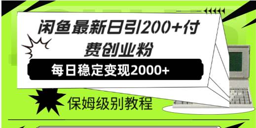 闲鱼最新日引200 付费创业粉日稳2000 收益，保姆级教程！-副业金库