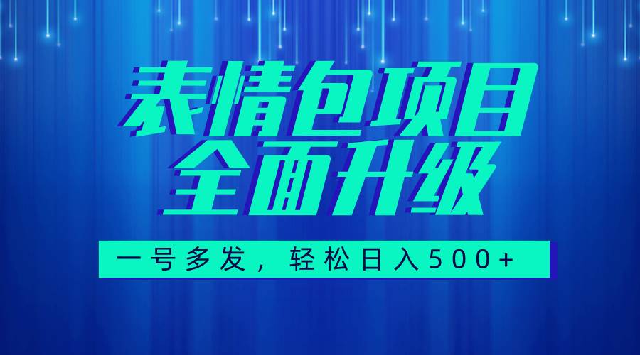图文语音表情包全新升级，一号多发，每天10分钟，日入500 （教程 素材）-副业金库