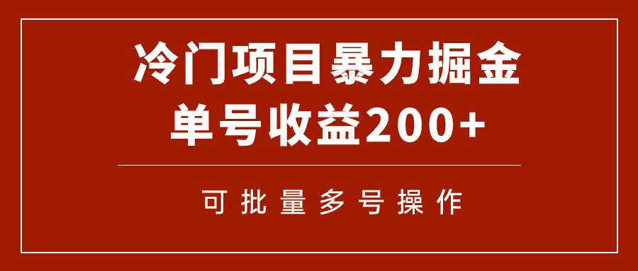 冷门暴力项目！通过电子书在各平台掘金，单号收益200 可批量操作（附软件）-副业金库