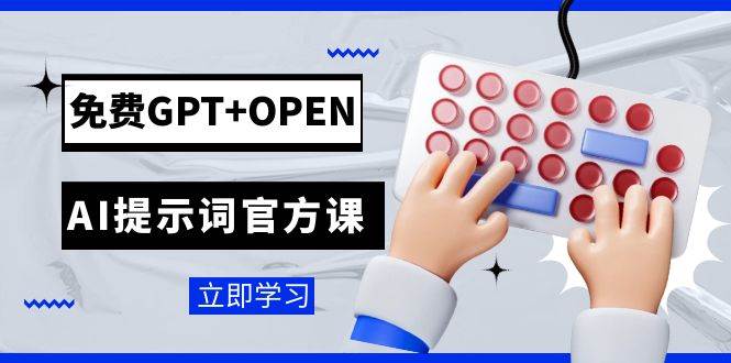 免费GPT OPEN AI提示词官方课：专为开发者设立的chatGPT提示词工程课程-副业金库