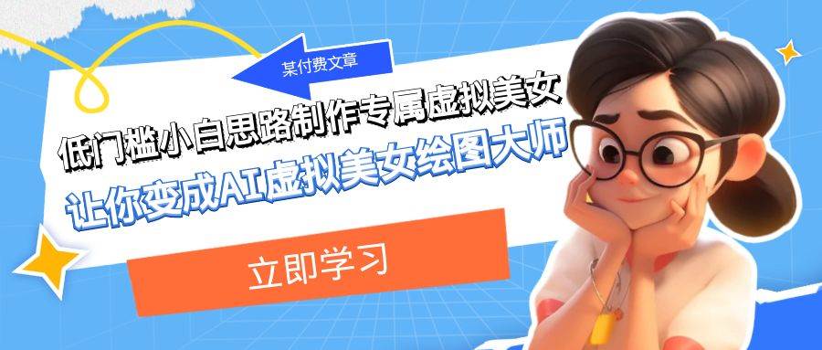 某付费文章：低门槛小白思路制作专属虚拟美女 让你变成AI虚拟美女绘图大师-副业金库
