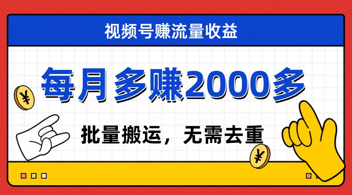 视频号流量分成，不用剪辑，有手就行，轻松月入2000-副业金库