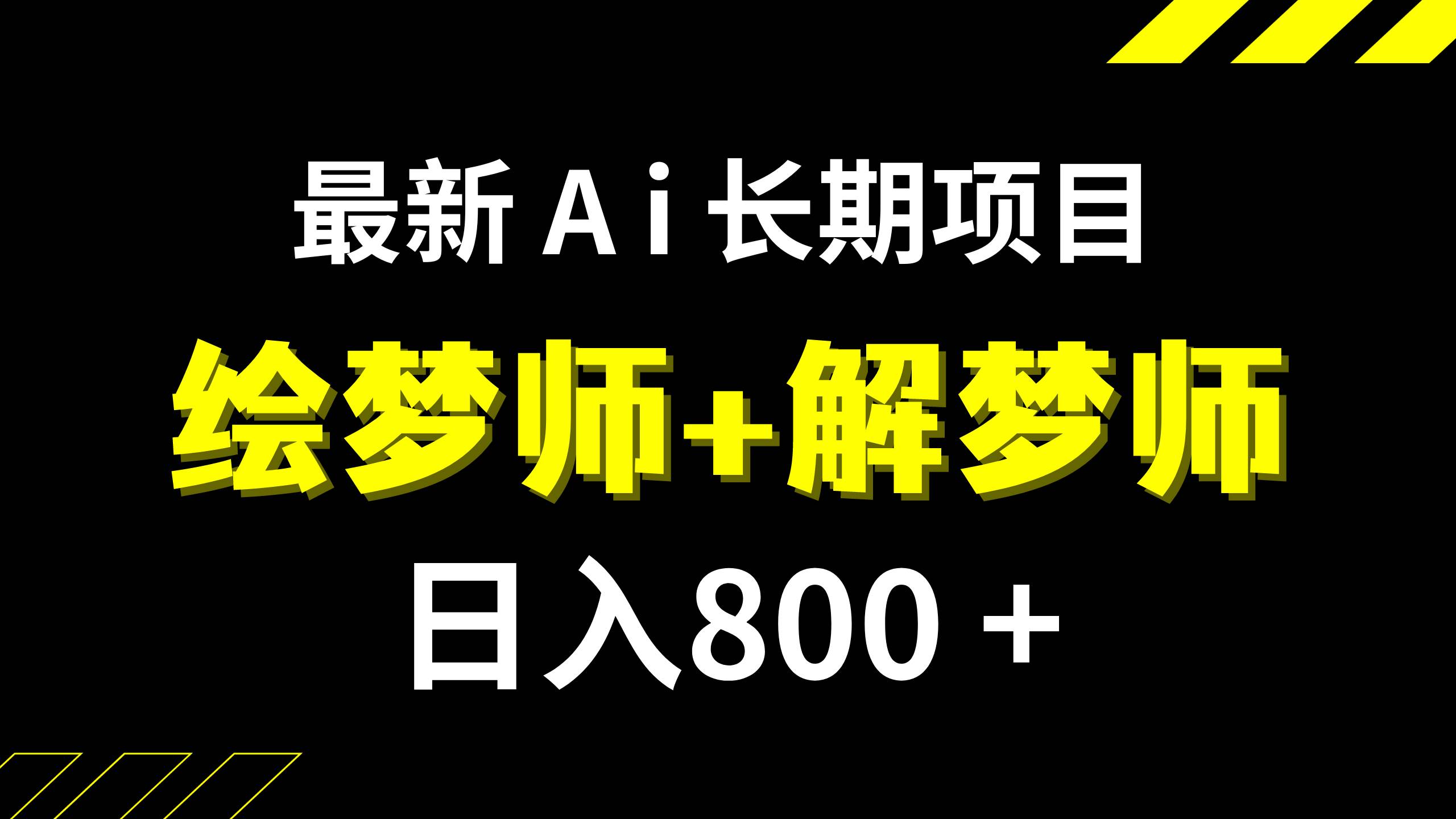 日入800 的,最新Ai绘梦师 解梦师,长期稳定项目【内附软件 保姆级教程】-副业金库