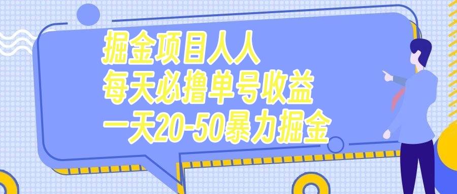 掘金项目人人每天必撸几十单号收益一天20-50暴力掘金-副业金库