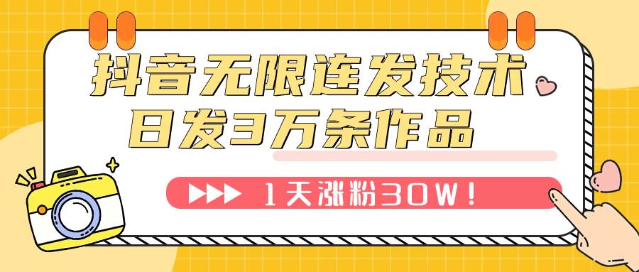 抖音无限连发技术！日发3W条不违规！1天涨粉30W！-副业金库