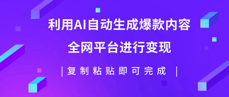 利用AI批量生产出爆款内容，全平台进行变现，复制粘贴日入500-副业金库
